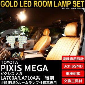 Dopest トヨタ ピクシスメガ LEDルームランプセット 後期 LA700A/710A系 TYPE2 電球色 PIXIS MEGA ライト 球 室内灯