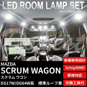 Dopest マツダ スクラム ワゴン LED ルームランプ セット DG17V/DG64W系 標準ルーフ SCRUM WAGON ライト 球 3chipSMD 室内灯 ホワイト/白