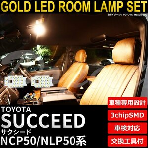 Dopest トヨタ サクシード LEDルームランプセット NCP/NLP50系 電球色 SUCCEED ライト 球 室内灯