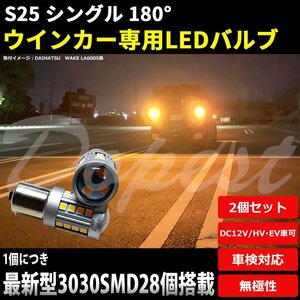 Dopest LED ウインカー S25 平行ピン デイズルークス ML21S系 H21.12～H26.1 リア ハザード ランプ 方向 指示器 LIGHT ライト