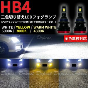 Dopest LED フォグ ランプ HB4 三色切り替え 白/黄/電球色 汎用 FOG LIGHT ライト