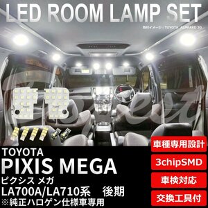 Dopest トヨタ ピクシスメガ LED ルームランプ セット 後期 LA700A/710A系 純正ハロゲン PIXIS MEGA ライト 球 室内灯 ホワイト/白