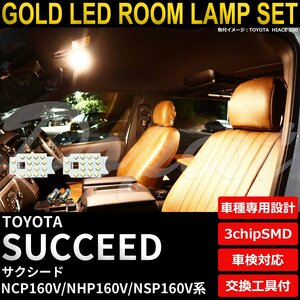 Dopest トヨタ サクシード LEDルームランプセット NCP/NHP/NSP160V系 電球色 SUCCEED ライト 球 室内灯