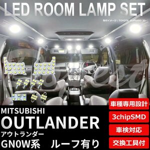 Dopest 三菱 アウトランダー/PHEV LED ルームランプ セット GN0W系 ルーフ有り 全グレード OUTLANDER ライト 球 室内灯 ホワイト/白