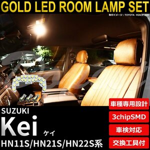 Dopest スズキ Kei LEDルームランプセット HN11S/21S/22S系 電球色 ケイ ケー ライト 球 室内灯