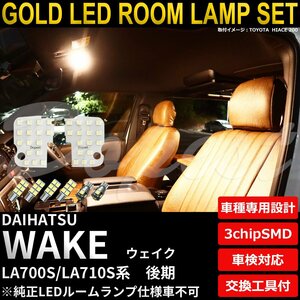 Dopest ダイハツ ウェイク LEDルームランプセット 後期 LA700S/710S系 TYPE1 電球色 WAKE ウエイク ライト 球 室内灯