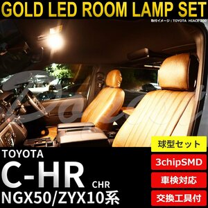 Dopest トヨタ C-HR LEDルームランプセット NGX50/ZYX10系 バルブ型 電球色 CHR CH-R シーエイチアール ライト 球 室内灯