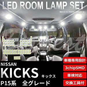 Dopest 日産 キックス LED ルームランプ セット P15系 車内灯 室内灯 e-POWER KICKS ライト 球 3chipSMD 室内灯 ホワイト/白