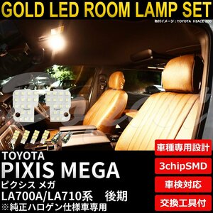 Dopest トヨタ ピクシスメガ LEDルームランプセット 後期 LA700A/710A系 TYPE1 電球色 PIXIS MEGA ライト 球 室内灯