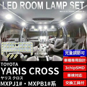 Dopest トヨタ ヤリス クロス LED ルームランプ セット 調光式 MXPJ1#/MXPB1#系 YARIS CROSS 明るさ 調節 ライト 球 室内灯 ホワイト/白