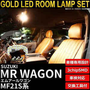 Dopest スズキ MRワゴン LEDルームランプセット MF21S系 電球色 WAGON エムアール ライト 球 室内灯