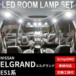 Dopest 日産 エルグランド E51 LED ルームランプ セット 車内灯 室内灯 ELGRAND ライト 球 3chipSMD 室内灯 ホワイト/白