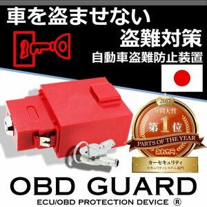 Dopest OBDガード 赤 レッド カーセキュリティ 盗難防止 みんカラ１位 GUARD 汎用 簡単取付 日本製