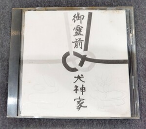 犬神サーカス団 御霊前 中古CD 犬神サアカス團