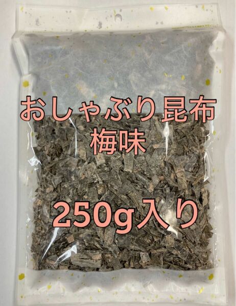 おしゃぶり昆布 梅　(250g ) 北海道産昆布/紀州梅　おやつ昆布　梅味　梅昆布　梅こんぶ