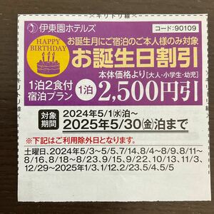 クーポン★伊東園ホテルズ★ お誕生日割引2500円引き★2025年5月30日泊まで