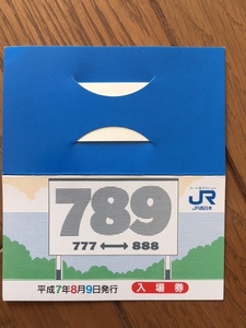 【JR西日本】平成７年８月９日　和歌山駅　入場券（即決）