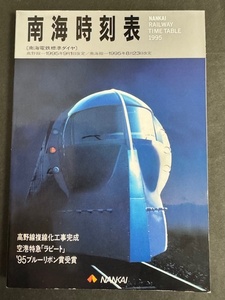 中古：（即決）1995南海時刻表