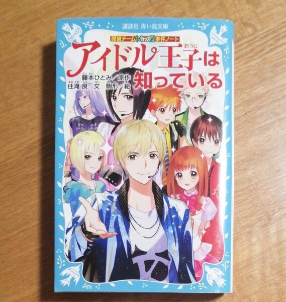 アイドル王子は知っている （講談社青い鳥文庫　２８６－２５　探偵チームＫＺ事件ノート） 藤本ひとみ／原作　住滝良／文　駒形／絵