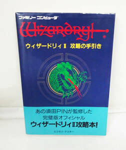 ◆ 当時物 ファミコン ウィザードリィⅡ 攻略の手引き 攻略本 /ファミリーコンピューター FC◆250円で発送可能◆