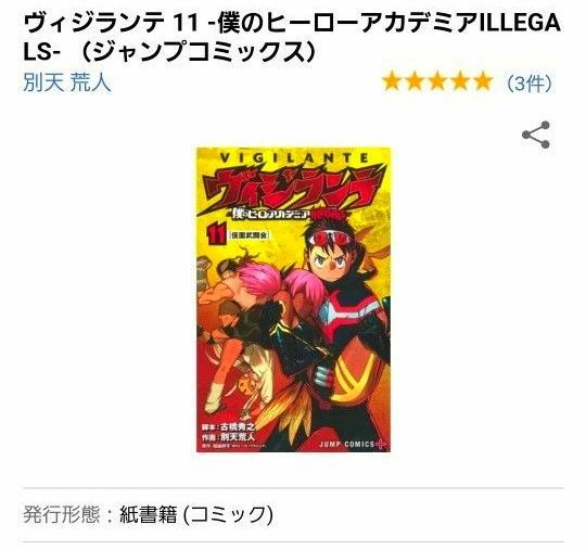 ヴィジランテ -僕のヒーローアカデミアILLEGALS- （ジャンプコミックス　11巻