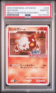 ポケモンカード プロモ ヒードラン 004/016 PSA10 乱戦！ポケモンスクランブル