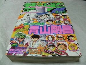 【　少年サンデー超スーパー　1995年5月増刊号 『 表紙/巻頭カラー・青山剛昌 「まじっく快斗」＜レッドティア―の巻＞ 掲載 』　】