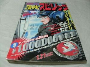 【　漫戦スピリッツ　2003年1月21日増刊　読切・緒方さなえ「地下道からこんにちは」　イワシタシゲユキ「ライズドロップ」 他　】