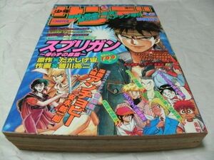 【　少年サンデー　1992年3月増刊号　『 読切・中平正彦「ザ・中学教師 前編」 佐藤惟史「スタンドイン」 松村努/山桃浩司/寺島秀樹 』　】