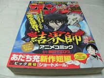 ※【　増刊少年サンデー超（スーパー） 2006年11月号 『 読切・あだち充「ショートメール」 桐幡歩/小川麻衣子/後藤隼平　ほか 』　】_画像1