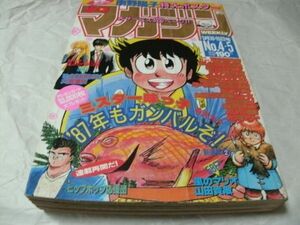 ★【　週刊 少年マガジン　1987年1月10・15日号 No.4・5　新連載・山田貴敏「風のマリオ」 読切・大宮直依「こっちをお向きＧｉｒｌ」　】