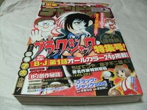 【　週刊 少年チャンピオン　2009年 No.24　永久保存版「ブラック・ジャック」特集号 第1話オールカラー掲載/創作秘話/各界著名人寄稿　】