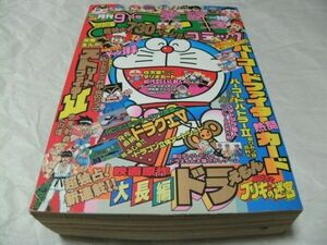 【　月刊コロコロコミック　1992年9月号　『 巻頭カラー・新連載・藤子・F・不