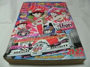 ☆【　週刊少年ジャンプ　1990年5月14日合併号 No.21・22　『 表紙/巻頭カラー・鳥山明 「 ドラゴンボール 」 其之二百七十二 掲載 』　】