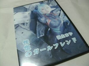 発行：　裸装特捜隊　（ 嶺生まや ）　【　恍惚のガールフレンド　】　コスプレ同人ROM　〇中古