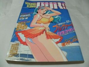 【 ヤングキングOURS（アワーズ） 1995年8月30日号 巻頭カラー/新連載・日生かおる「プルヴァール」 読切・幸田朋弘/新田真子/増田直紀　】