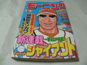 【　モーニング　2002年4月18日号 No.18　『 表紙/巻頭カラー・山田芳裕 「 ジャイアント 」 新連載 第一話掲載 』　】