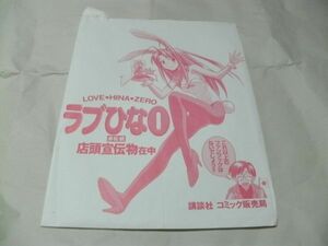 〇非売品　販促用シール付きPOP　【　赤松健 講談社コミック「ラブひな０（ゼロ）」　】　