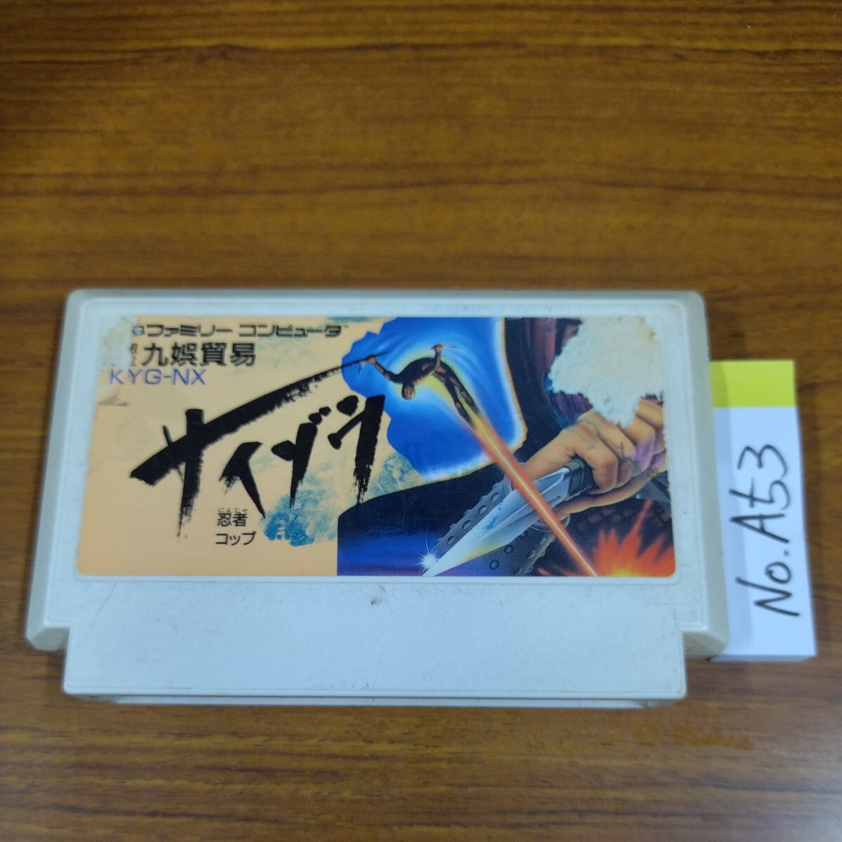 2025年最新】Yahoo!オークション -#サイゾウ(ファミコン)の中古 2025年最新】Yahoo!オークション -#サイゾウ(ファミコン)の中古