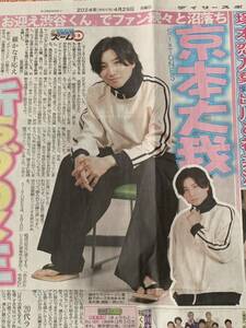 京本大我　新聞記事　デイリースポーツ　24.4.29日付　2枚　