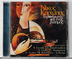 【ギリシャ/CD】NIKOS KARIMPAS EPTA FONES KAI ENAS KAIMOS