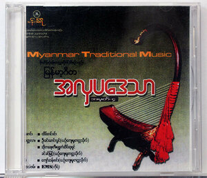 【ミャンマー/民族音楽CD】サウン・ガウ（ビルマの竪琴）を中心に、ミャンマーの民族楽器を紹介したCD