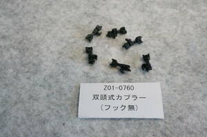 12【Assy】KATO カトー 品番:Z01-0760 双頭式カプラー（フック無）