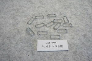 41【Assy】KATO カトー 品番:Z06-1047 キハ82 ホロ台座