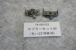 42【Assy】KATO カトー 品番:741931C3 カプラーセット#2（モハ221M車用）