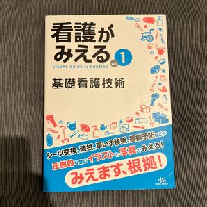 看護がみえる　ｖｏｌ．１ 医療情報科学研究所／編集