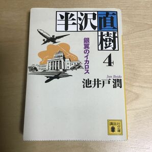 半沢直樹　４ （講談社文庫　い８５－１８） 池井戸潤／〔著〕