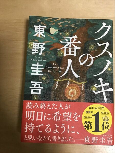 東野圭吾 クスノキの番人