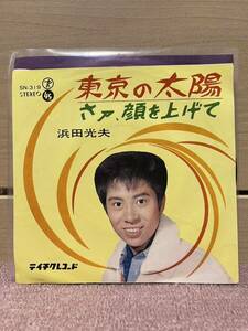 EP希少盤　浜田光夫「東京の太陽／さァ、顔を上げて」1966年
