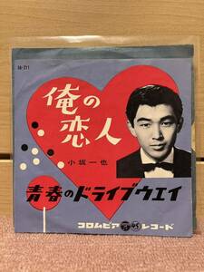EP 小坂一也「俺の恋人／青春のドライブウェイ」1959年